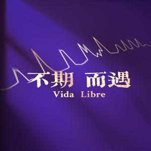 不期而遇 · Vida Libre