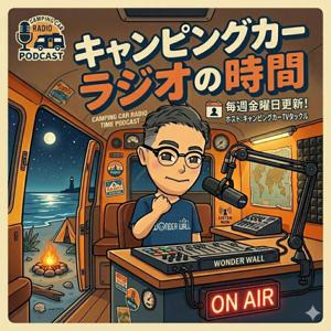 キャンピングカーラジオの時間