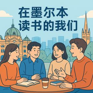 在墨尔本读书的我们