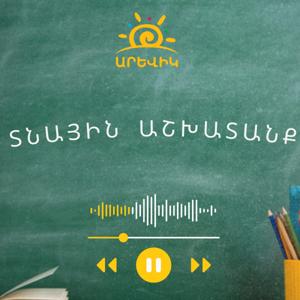 Տնային աշխատանք