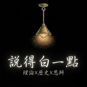 說得白一點