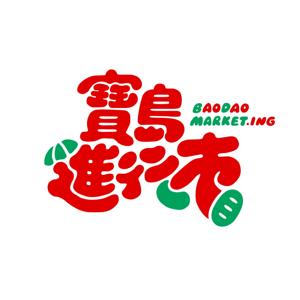 寶島進行市
