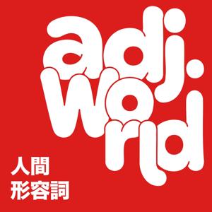 人间形容词 adj.world