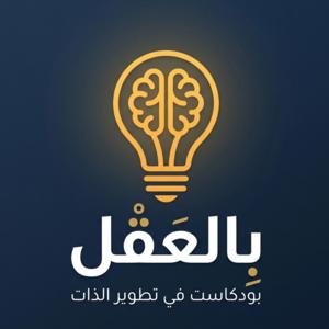 بودكاست بالعقل