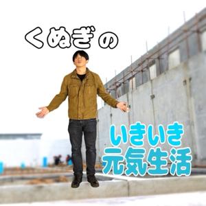 くぬぎのいきいき元気生活