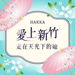 愛上新竹-走在天光下的她