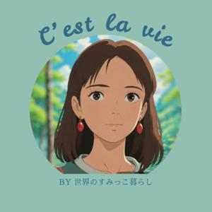 C'est la vie|世界のすみっこ暮らし