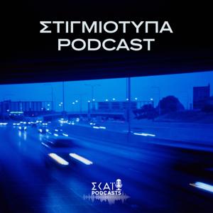 Στιγμιότυπα Podcast