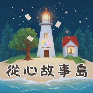 從心故事島