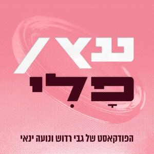 עץ או פלי | הפודקאסט של גבי רדוש ונועה ינאי