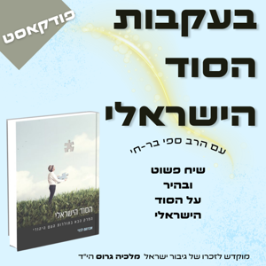 בעקבות הסוד הישראלי