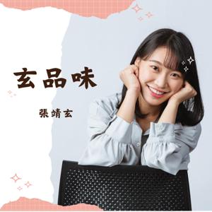 玄品味