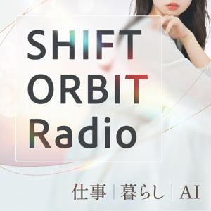 AI時代の仕事・暮らしの視点を磨く10分｜SHIFT ORBIT Radio