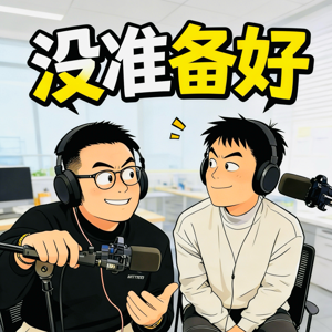 《没准备好》