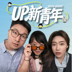 UP新青年