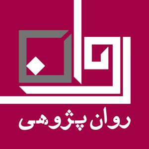 Ravanpazhoohi - روان‌پژوهی