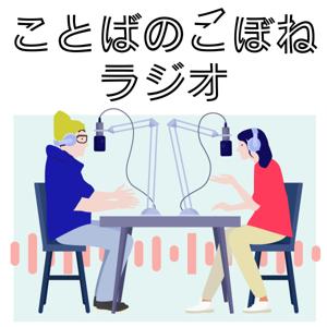 ことばのこぼねラジオ