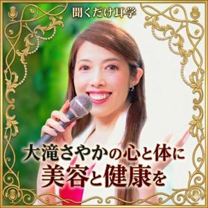 大滝さやかの心と体に美容と健康を