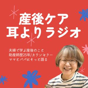 産後ケア耳よりラジオ