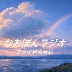 なおぽんラジオ・スカイ島通信局