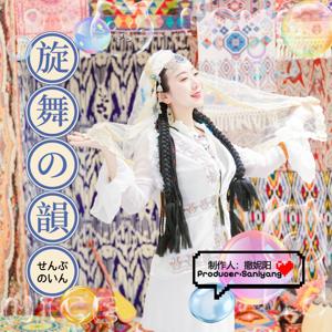 《旋舞の韻》纯音乐-撒妮阳Saniyang