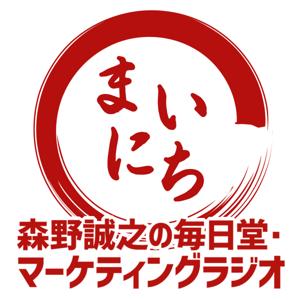 森野誠之の毎日堂・マーケティングラジオ