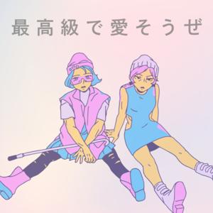 最高級で愛そうぜ