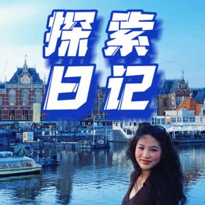 探索日记Exploring Diary