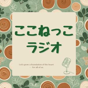 ここねっこラジオ