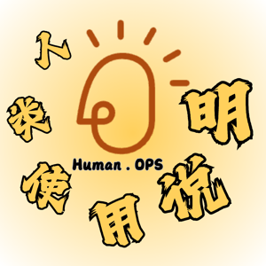 人类使用说明Human.OPS