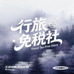 行旅免税社