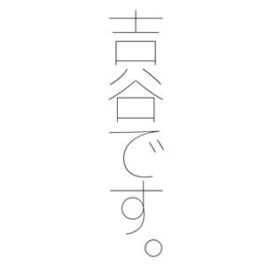 吉谷です。