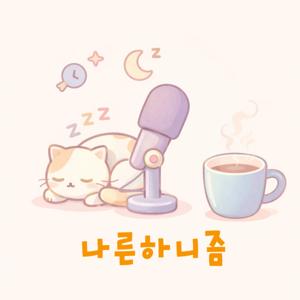 나른하니즘