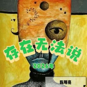 存在无法说｜陈明亮先生2026年公众号文章