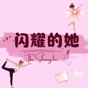 闪耀的她