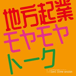 地方起業家"モヤモヤ"トーク_愛媛県起業家育成メンターが語る起業のリアル