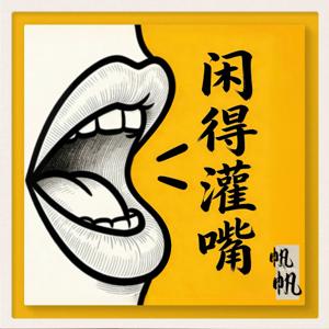 闲得灌嘴 - 小EP系列