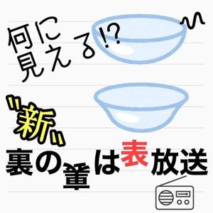 〝新〟裏の裏は表放送