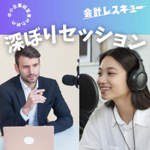 会計レスキュー 経営者のための深掘りセッション