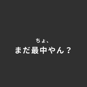ちょ、まだ最中やん？