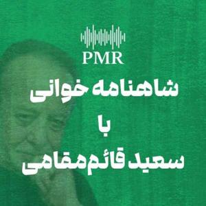 Shahnameh By Saeed Ghaem Maghami | شاهنامه خوانی با سعید قائم‌مقامی