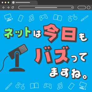 ネットは今日もバズってますね。