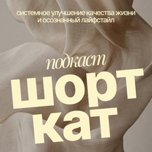 шорткат
