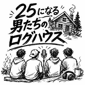 【ゆるラジオ】25になる男たちのログハウス