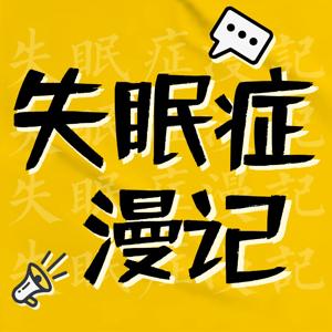 失眠症漫记