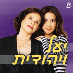 יעל ויהודית