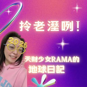 🦄拎老溼咧，天財少女RAMA的地球日記
