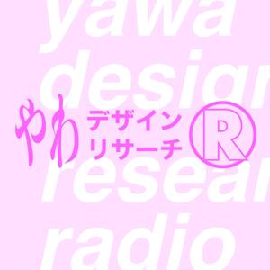 やわデザインリサーチラジオ