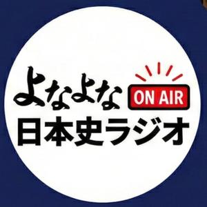 よなよな日本史ラジオ