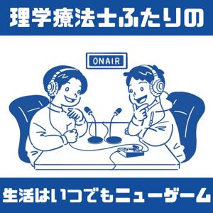 理学療法士ふたりの生活はいつでもニューゲーム